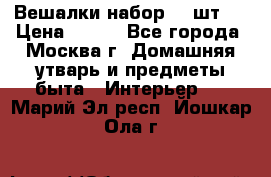 Вешалки набор 18 шт.  › Цена ­ 150 - Все города, Москва г. Домашняя утварь и предметы быта » Интерьер   . Марий Эл респ.,Йошкар-Ола г.